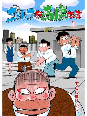 cover image of ゴルフお馬鹿たち　1